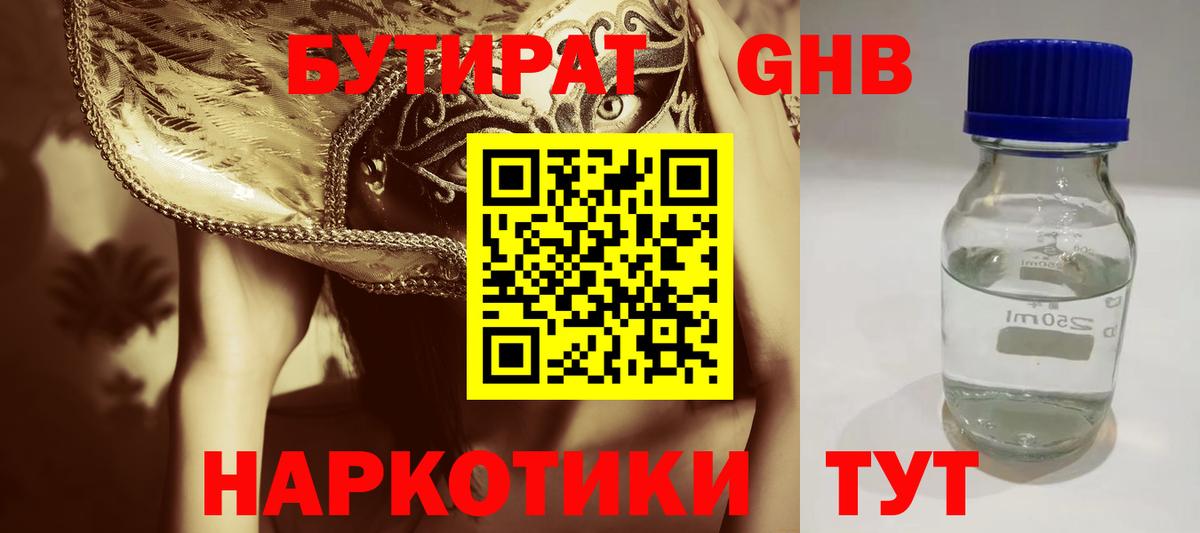 БУТИРАТ Butirat Орехово-Зуево