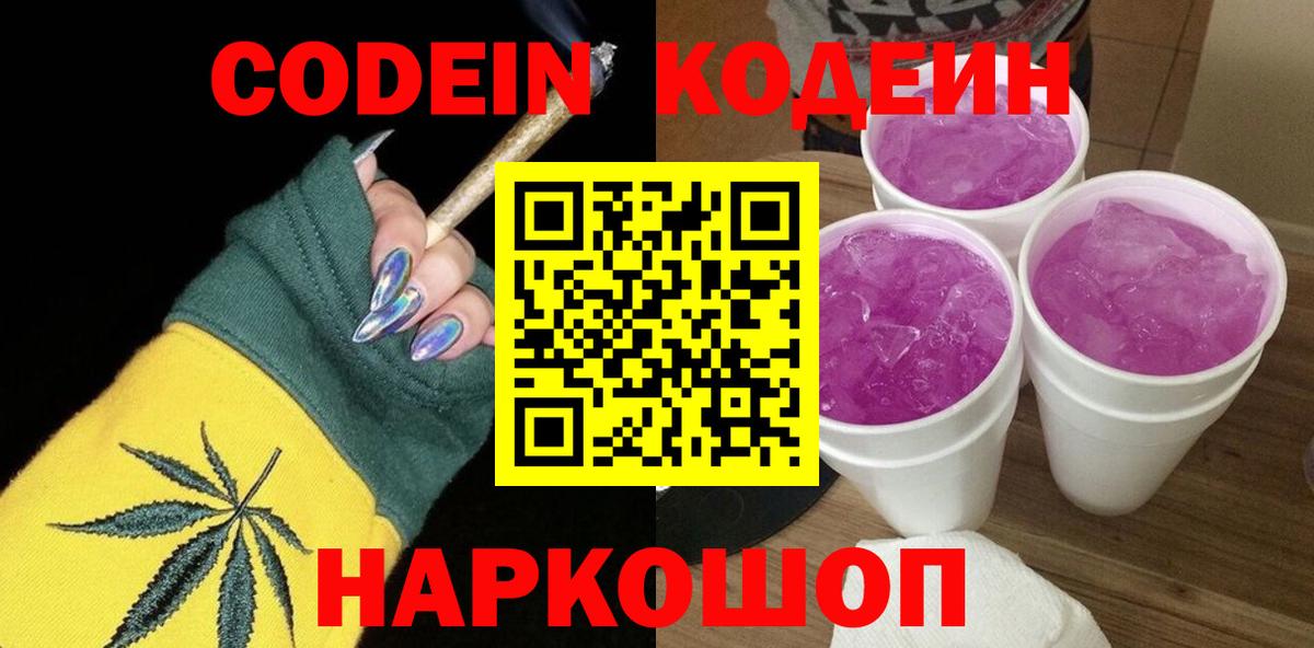 Кодеин напиток Lean (лин) Орехово-Зуево