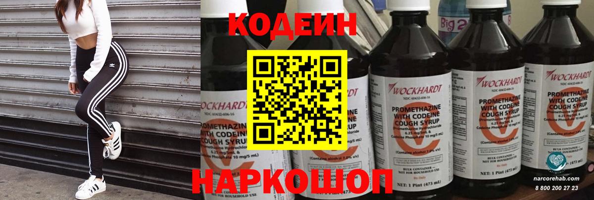 Кодеин Purple Drank  Вход с VPN  Орехово-Зуево 